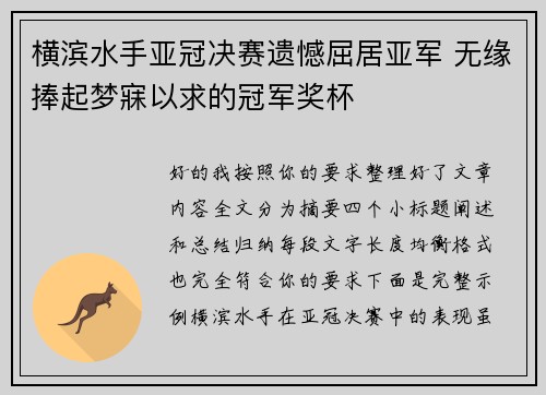 横滨水手亚冠决赛遗憾屈居亚军 无缘捧起梦寐以求的冠军奖杯