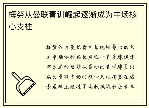 梅努从曼联青训崛起逐渐成为中场核心支柱