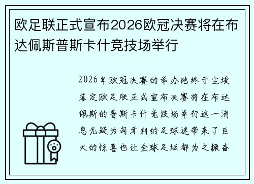 欧足联正式宣布2026欧冠决赛将在布达佩斯普斯卡什竞技场举行