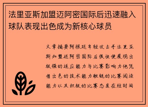 法里亚斯加盟迈阿密国际后迅速融入球队表现出色成为新核心球员
