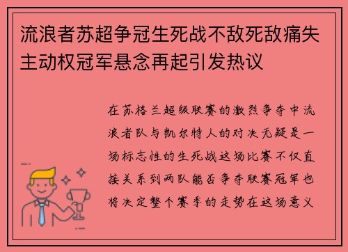 流浪者苏超争冠生死战不敌死敌痛失主动权冠军悬念再起引发热议