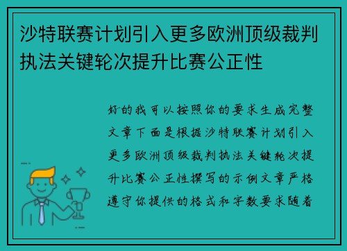沙特联赛计划引入更多欧洲顶级裁判执法关键轮次提升比赛公正性
