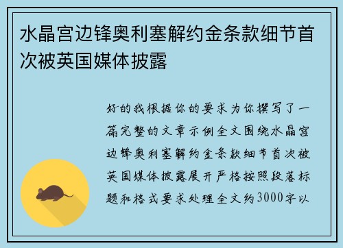 水晶宫边锋奥利塞解约金条款细节首次被英国媒体披露