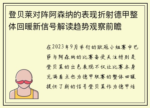登贝莱对阵阿森纳的表现折射德甲整体回暖新信号解读趋势观察前瞻