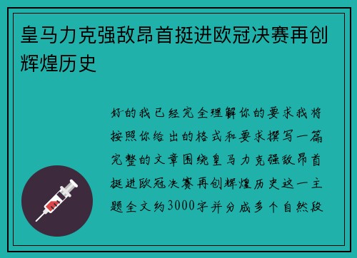 皇马力克强敌昂首挺进欧冠决赛再创辉煌历史