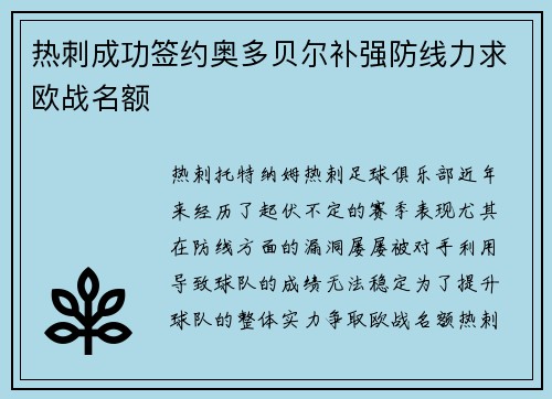 热刺成功签约奥多贝尔补强防线力求欧战名额