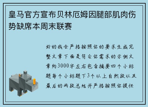 皇马官方宣布贝林厄姆因腿部肌肉伤势缺席本周末联赛 皇马官方宣布贝林厄姆因腿部肌肉伤势缺席本周末联赛