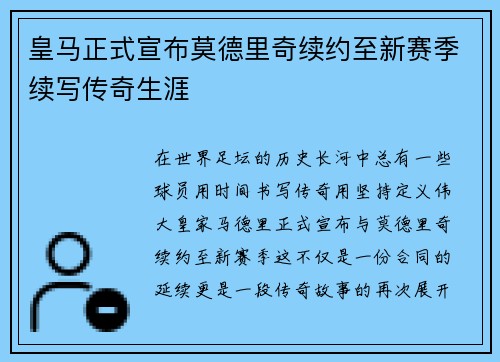 皇马正式宣布莫德里奇续约至新赛季续写传奇生涯