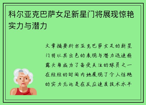 科尔亚克巴萨女足新星门将展现惊艳实力与潜力