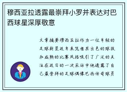 穆西亚拉透露最崇拜小罗并表达对巴西球星深厚敬意
