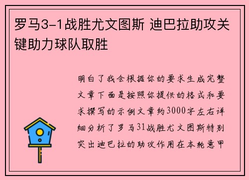 罗马3-1战胜尤文图斯 迪巴拉助攻关键助力球队取胜 罗马3-1战胜尤文图斯 迪巴拉助攻关键助力球队取胜
