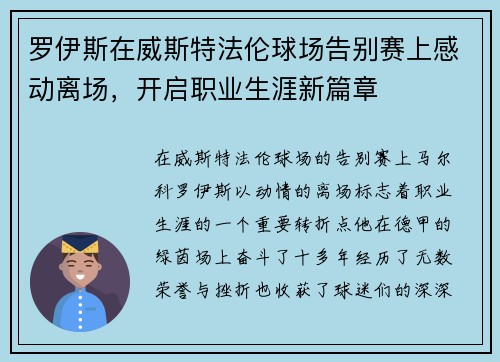 罗伊斯在威斯特法伦球场告别赛上感动离场，开启职业生涯新篇章