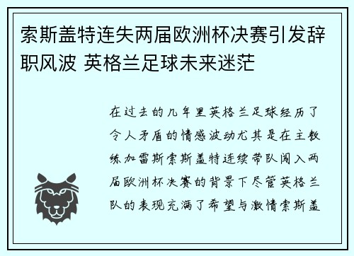 索斯盖特连失两届欧洲杯决赛引发辞职风波 英格兰足球未来迷茫
