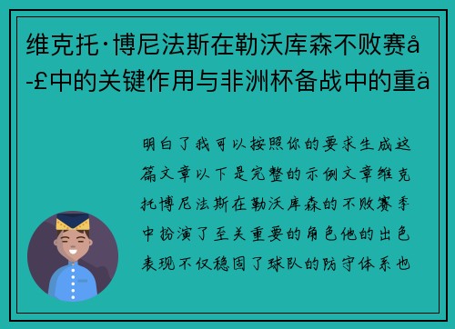 维克托·博尼法斯在勒沃库森不败赛季中的关键作用与非洲杯备战中的重伤困境