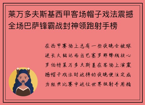 莱万多夫斯基西甲客场帽子戏法震撼全场巴萨锋霸战封神领跑射手榜