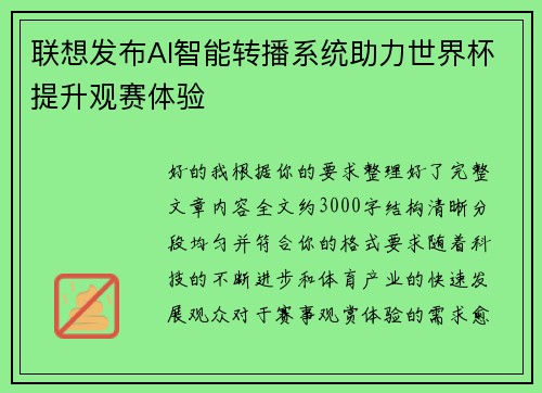 联想发布AI智能转播系统助力世界杯提升观赛体验 联想发布AI智能转播系统助力世界杯提升观赛体验