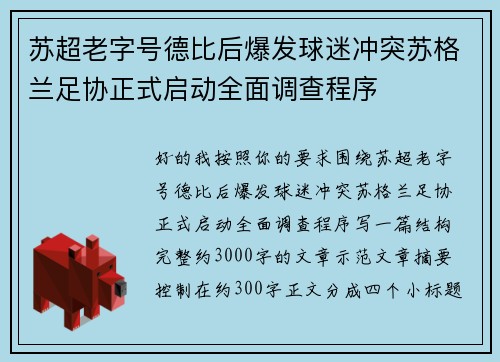 苏超老字号德比后爆发球迷冲突苏格兰足协正式启动全面调查程序 苏超老字号德比后爆发球迷冲突苏格兰足协正式启动全面调查程序