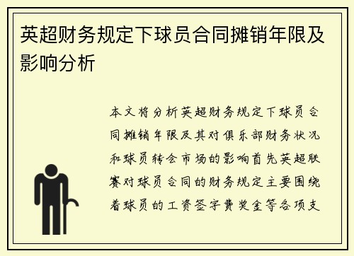 英超财务规定下球员合同摊销年限及影响分析