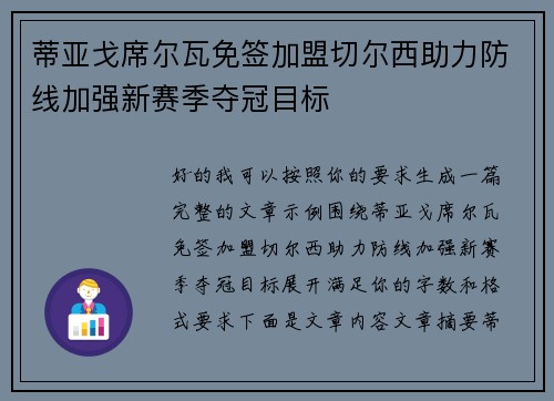 蒂亚戈席尔瓦免签加盟切尔西助力防线加强新赛季夺冠目标
