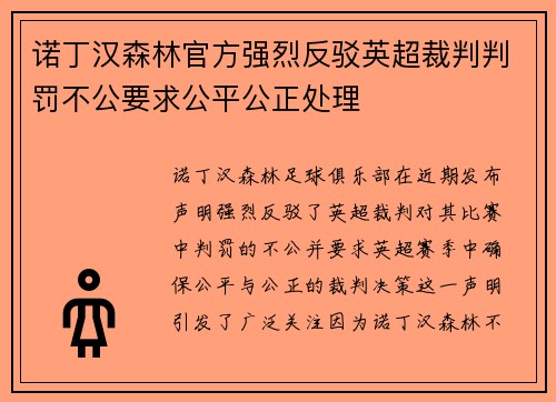 诺丁汉森林官方强烈反驳英超裁判判罚不公要求公平公正处理