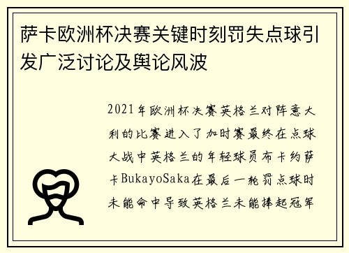 萨卡欧洲杯决赛关键时刻罚失点球引发广泛讨论及舆论风波