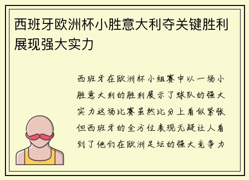 西班牙欧洲杯小胜意大利夺关键胜利展现强大实力
