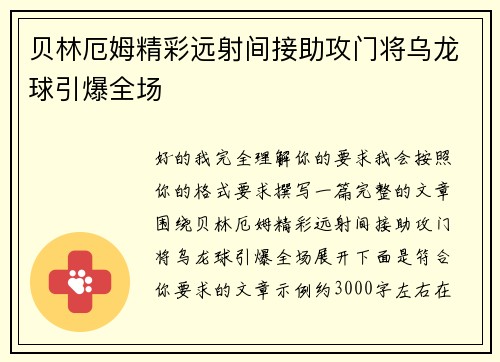 贝林厄姆精彩远射间接助攻门将乌龙球引爆全场 贝林厄姆精彩远射间接助攻门将乌龙球引爆全场