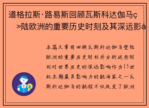 道格拉斯·路易斯回顾瓦斯科达伽马登陆欧洲的重要历史时刻及其深远影响