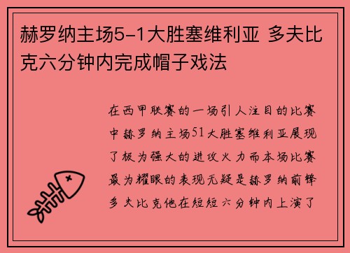 赫罗纳主场5-1大胜塞维利亚 多夫比克六分钟内完成帽子戏法