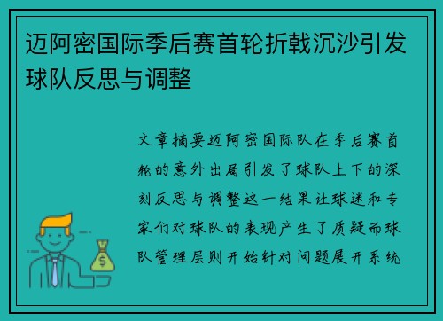迈阿密国际季后赛首轮折戟沉沙引发球队反思与调整