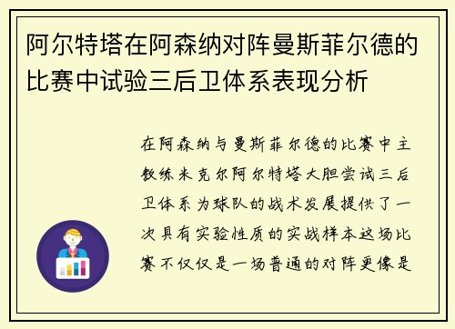 阿尔特塔在阿森纳对阵曼斯菲尔德的比赛中试验三后卫体系表现分析