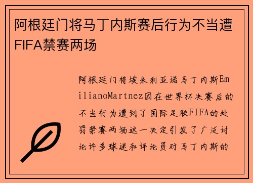 阿根廷门将马丁内斯赛后行为不当遭FIFA禁赛两场