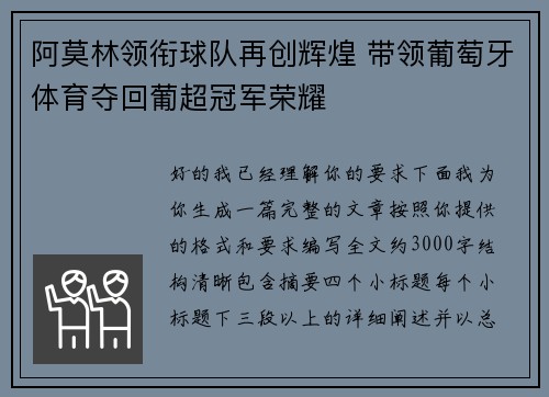 阿莫林领衔球队再创辉煌 带领葡萄牙体育夺回葡超冠军荣耀