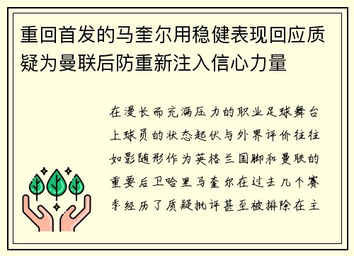 重回首发的马奎尔用稳健表现回应质疑为曼联后防重新注入信心力量