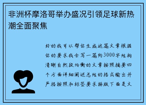 非洲杯摩洛哥举办盛况引领足球新热潮全面聚焦 非洲杯摩洛哥举办盛况引领足球新热潮全面聚焦