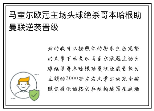 马奎尔欧冠主场头球绝杀哥本哈根助曼联逆袭晋级
