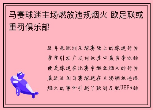 马赛球迷主场燃放违规烟火 欧足联或重罚俱乐部