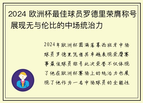 2024 欧洲杯最佳球员罗德里荣膺称号 展现无与伦比的中场统治力
