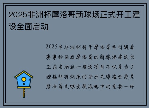 2025非洲杯摩洛哥新球场正式开工建设全面启动