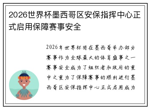 2026世界杯墨西哥区安保指挥中心正式启用保障赛事安全