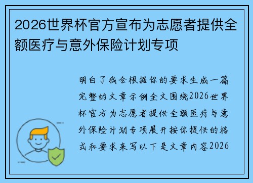 2026世界杯官方宣布为志愿者提供全额医疗与意外保险计划专项 2026世界杯官方宣布为志愿者提供全额医疗与意外保险计划专项