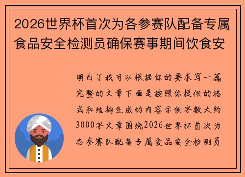2026世界杯首次为各参赛队配备专属食品安全检测员确保赛事期间饮食安全