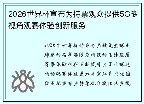 2026世界杯宣布为持票观众提供5G多视角观赛体验创新服务