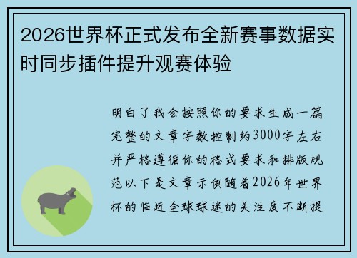 2026世界杯正式发布全新赛事数据实时同步插件提升观赛体验