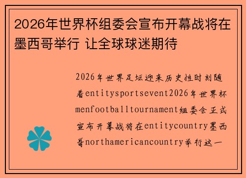 2026年世界杯组委会宣布开幕战将在墨西哥举行 让全球球迷期待 2026年世界杯组委会宣布开幕战将在墨西哥举行 让全球球迷期待