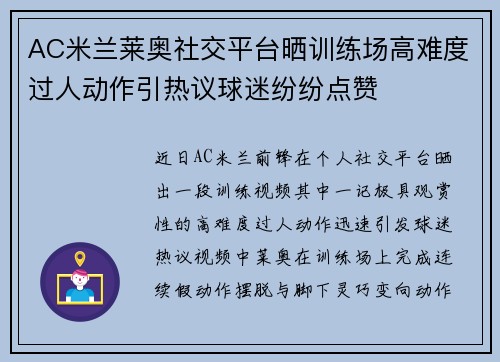 AC米兰莱奥社交平台晒训练场高难度过人动作引热议球迷纷纷点赞