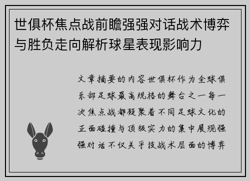 世俱杯焦点战前瞻强强对话战术博弈与胜负走向解析球星表现影响力