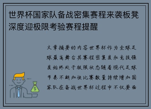 世界杯国家队备战密集赛程来袭板凳深度迎极限考验赛程提醒