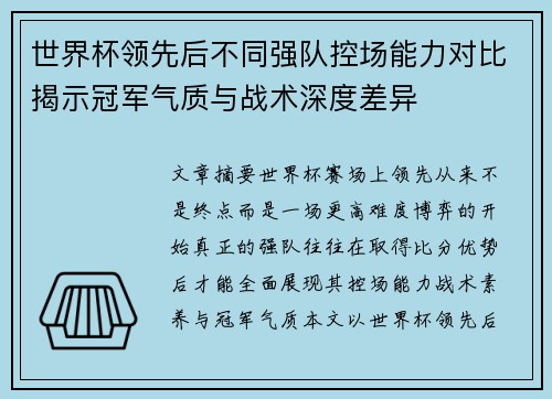 世界杯领先后不同强队控场能力对比揭示冠军气质与战术深度差异