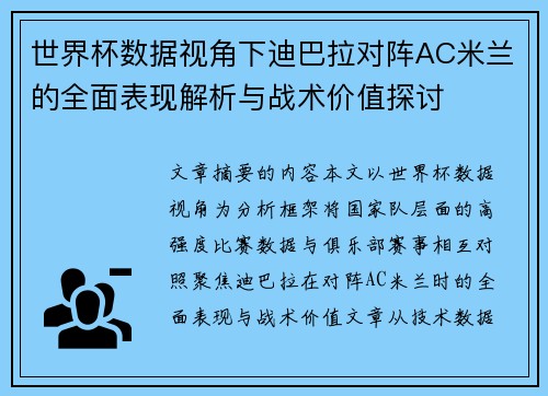 世界杯数据视角下迪巴拉对阵AC米兰的全面表现解析与战术价值探讨 世界杯数据视角下迪巴拉对阵AC米兰的全面表现解析与战术价值探讨